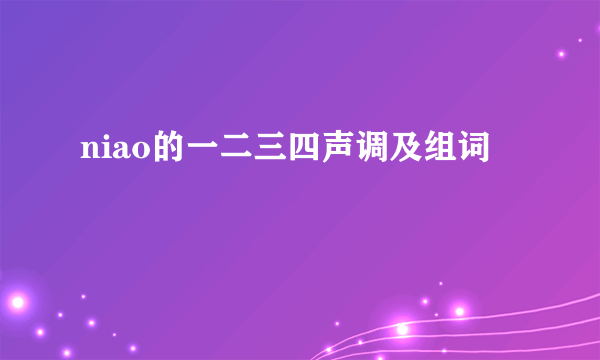 niao的一二三四声调及组词