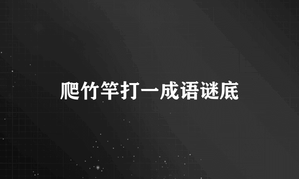 爬竹竿打一成语谜底