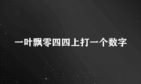 一叶飘零四四上打一个数字