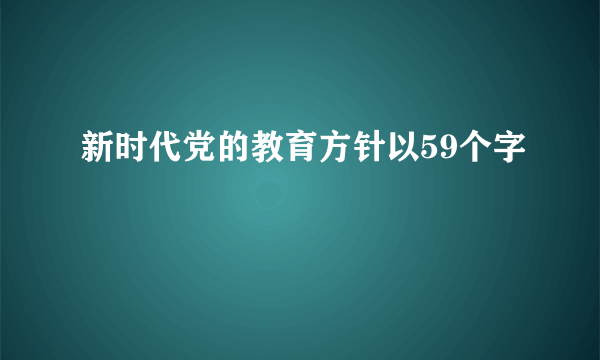 新时代党的教育方针以59个字