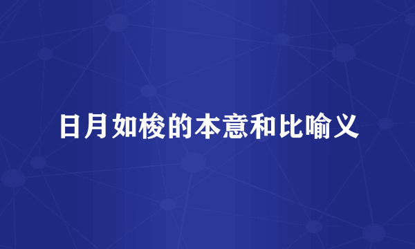 日月如梭的本意和比喻义