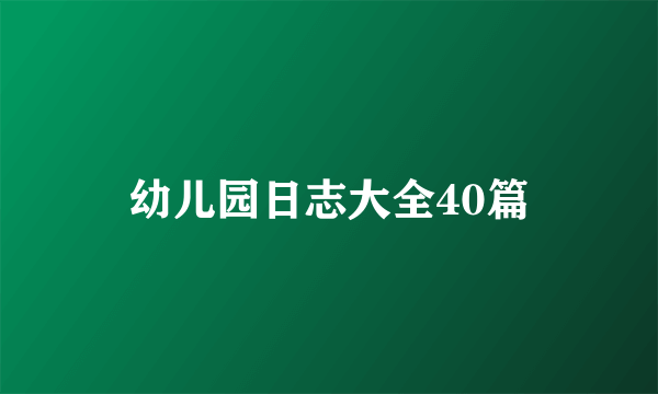 幼儿园日志大全40篇