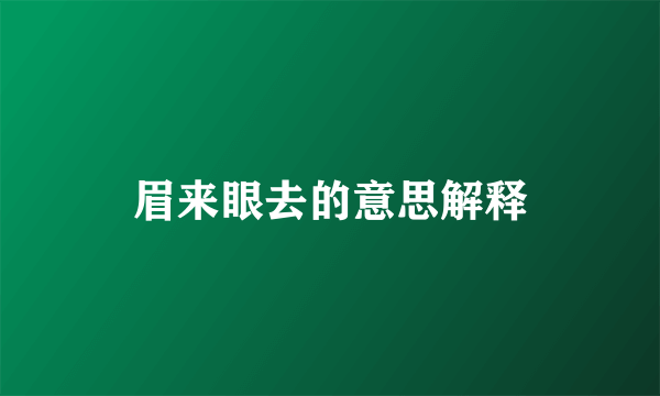 眉来眼去的意思解释