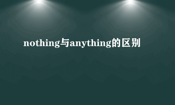 nothing与anything的区别