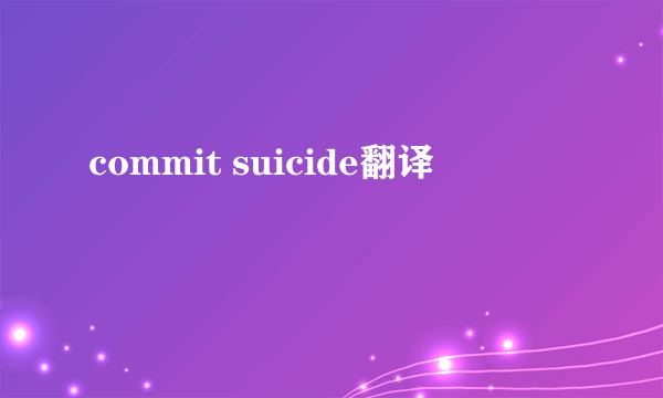 commit suicide翻译