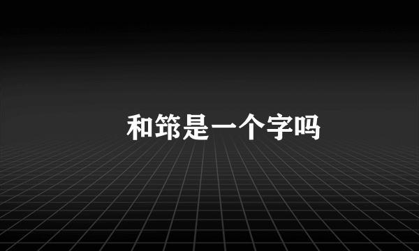 笻和筇是一个字吗