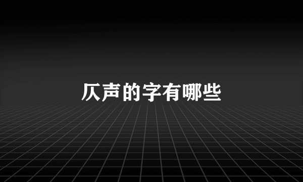 仄声的字有哪些