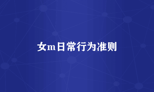 女m日常行为准则