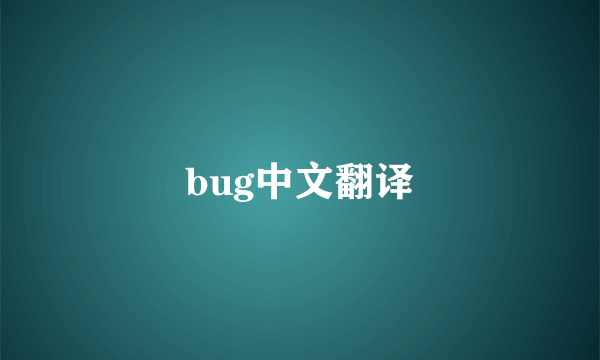 bug中文翻译