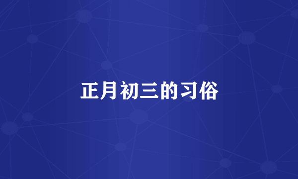 正月初三的习俗
