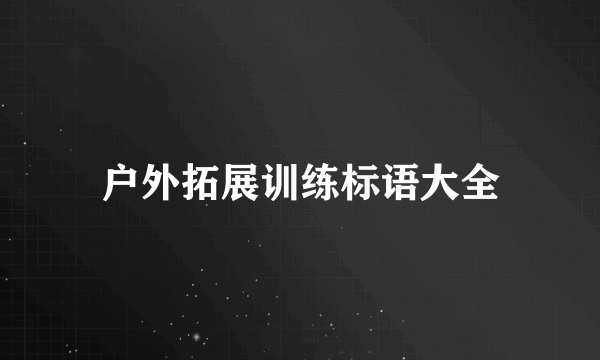 户外拓展训练标语大全