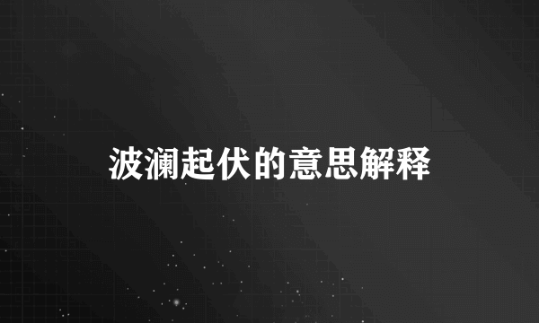 波澜起伏的意思解释