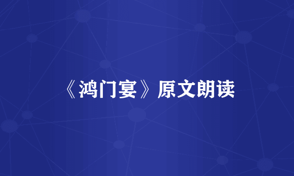 《鸿门宴》原文朗读