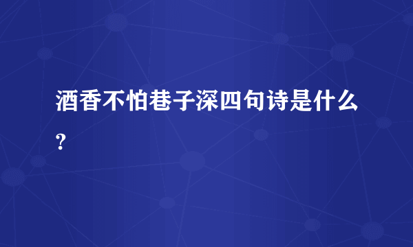 酒香不怕巷子深四句诗是什么?