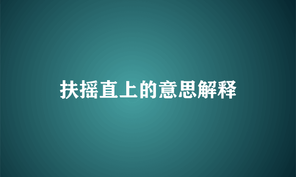 扶摇直上的意思解释