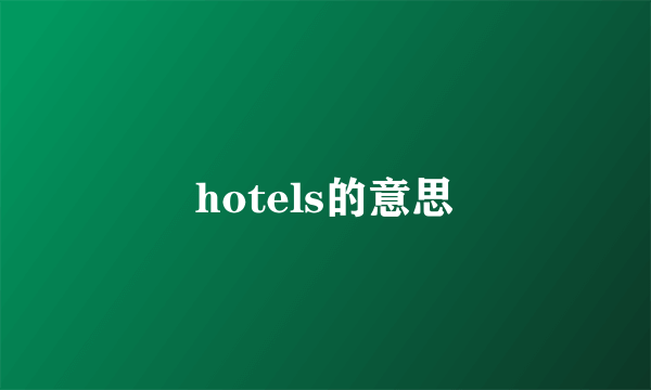 hotels的意思