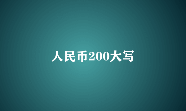 人民币200大写