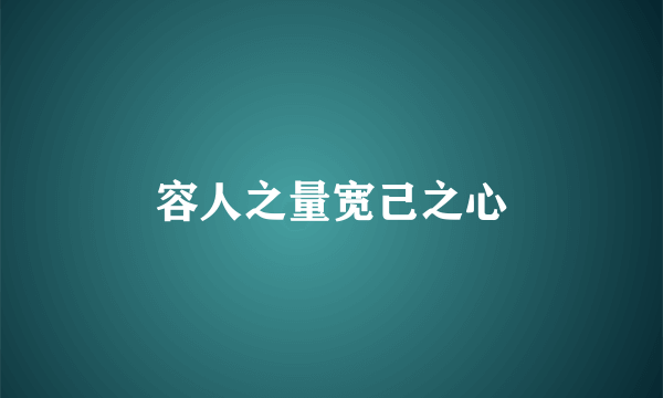 容人之量宽己之心