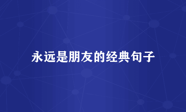永远是朋友的经典句子