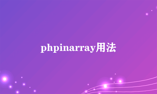 phpinarray用法