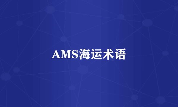 AMS海运术语