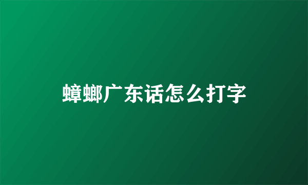 蟑螂广东话怎么打字