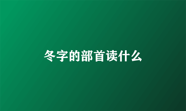 冬字的部首读什么