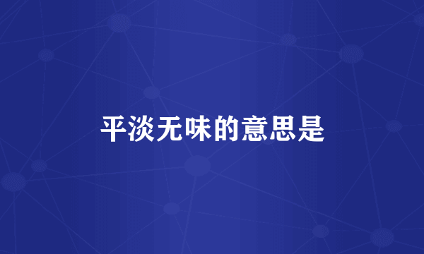平淡无味的意思是