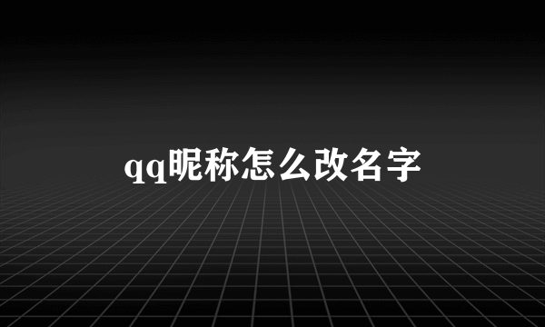qq昵称怎么改名字