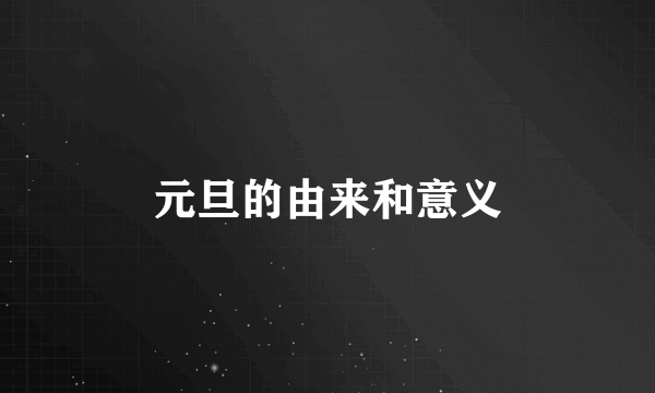 元旦的由来和意义