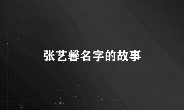 张艺馨名字的故事