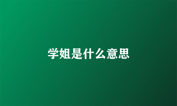 学姐是什么意思