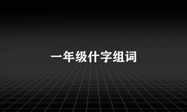 一年级什字组词