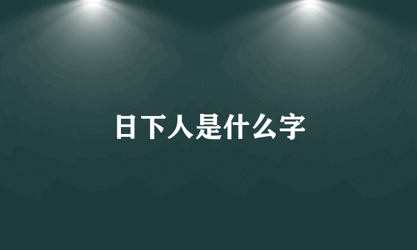 日下人是什么字