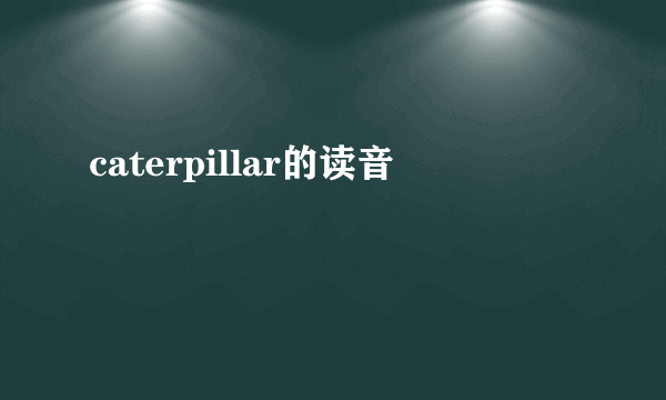 caterpillar的读音