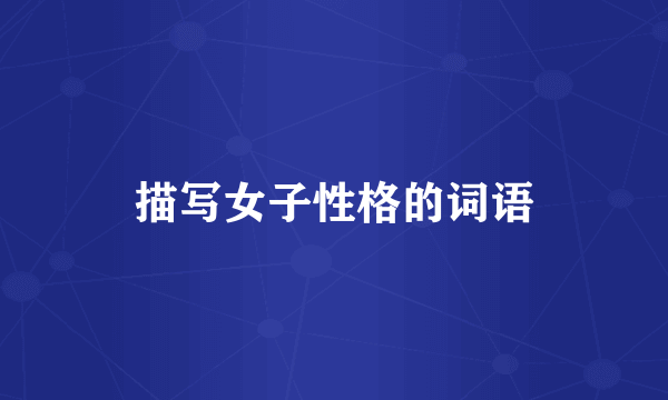 描写女子性格的词语