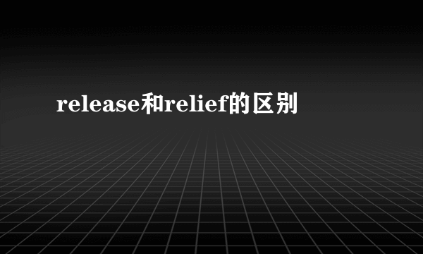 release和relief的区别