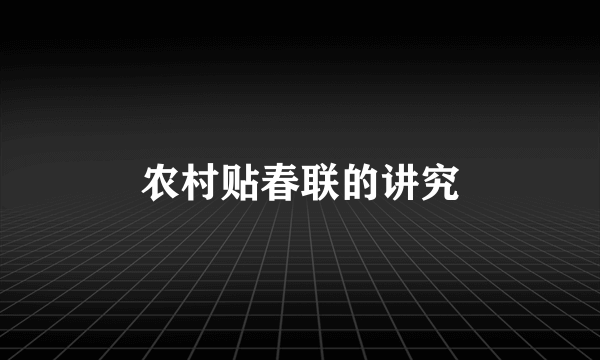 农村贴春联的讲究