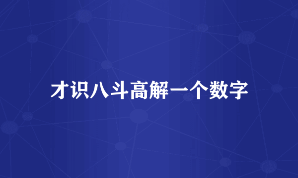 才识八斗高解一个数字