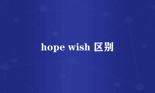 hope wish 区别
