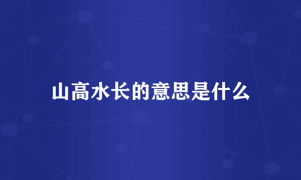 山高水长的意思是什么