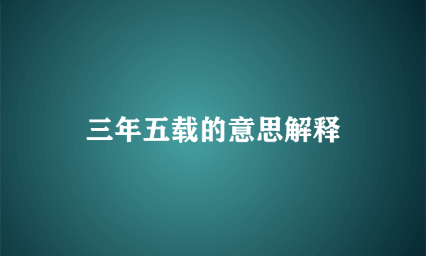 三年五载的意思解释