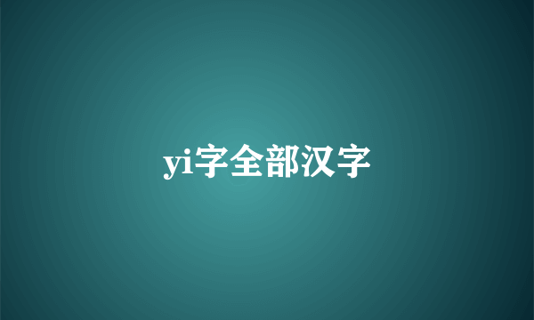 yi字全部汉字