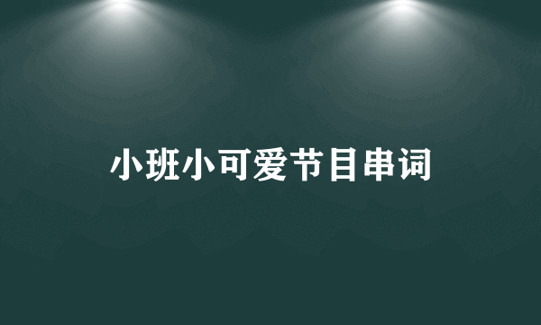 小班小可爱节目串词