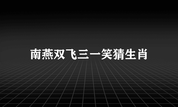 南燕双飞三一笑猜生肖