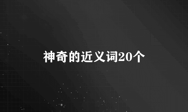 神奇的近义词20个