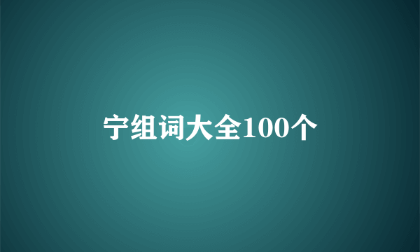 宁组词大全100个