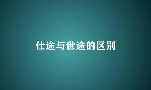 仕途与世途的区别