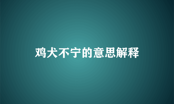 鸡犬不宁的意思解释
