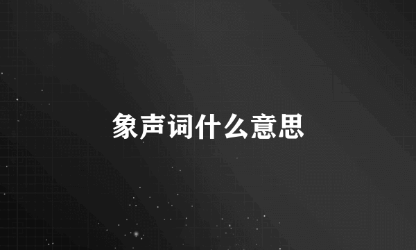 象声词什么意思